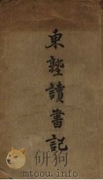 东塾读书记（1935 PDF版）