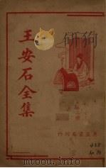 王安石全集  第2册   1936  PDF电子版封面    胡协寅校阅 
