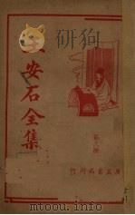 王安石全集（第三册）   1936.10  PDF电子版封面    胡协寅校阅 
