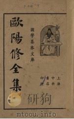 欧阳修全集  第1册   1936  PDF电子版封面    欧阳永叔著 