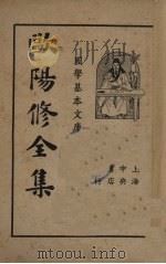 欧阳修全集（第二册）   1936.02  PDF电子版封面    欧阳永叔著 