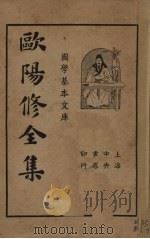欧阳修全集  第4册   1936  PDF电子版封面    欧阳永叔著 