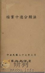 档案十进分类法   1948  PDF电子版封面    国防部编 