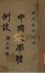 中国文学体例谈   1930  PDF电子版封面    杨启高著 
