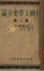 中国文学史分论  第3册（1934 PDF版）