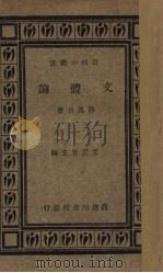 文体论   1934  PDF电子版封面    薜凤昌著 