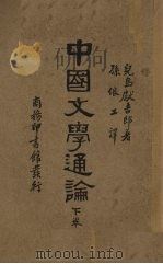中国文学通论（下卷）（1935.12 PDF版）