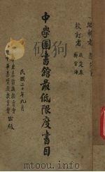 中学图书馆最低限度书目   1932  PDF电子版封面    赵传家编 