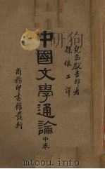 中国文学通论  中（1935 PDF版）