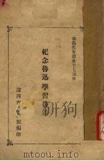 纪念鲁迅学习鲁迅   1953  PDF电子版封面    辽西省图书馆编 