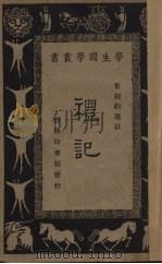 礼记   1930  PDF电子版封面    叶绍钧选注 
