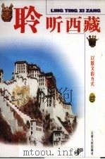 聆听西藏  以散文的方式（1998 PDF版）