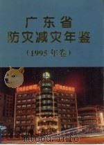 广东省防灾减灾年鉴  1995（1995 PDF版）