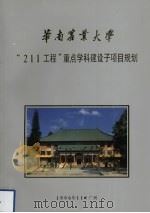 华南农业大学“211工程”重点学科建设子项目规划   1996  PDF电子版封面     