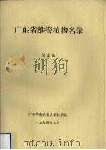 广东省维管植物名录（1994 PDF版）