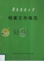 华南农业大学档案工作规范     PDF电子版封面    华南农业大学综合档案室编 