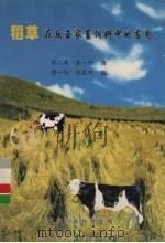 稻草在反刍家畜饲料中的应用（ PDF版）