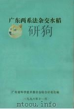 广东两系法杂交水稻（1996 PDF版）
