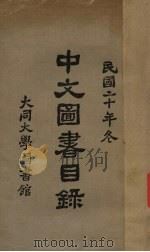 中文图书目录   1931  PDF电子版封面     