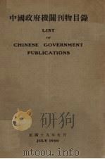 中国政府机关刊物目录（1930 PDF版）
