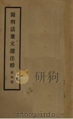 开明活叶文选注释  第4册   1933  PDF电子版封面    宋云彬著 