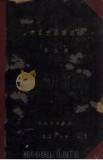 中日文图书目录  第2编   1937  PDF电子版封面     