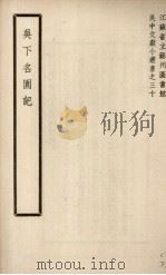 吴下名园记   1943  PDF电子版封面    叶廷管等编 