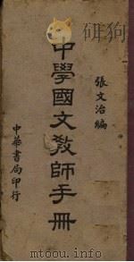 中学国文教师手册   1940  PDF电子版封面    张文治著 