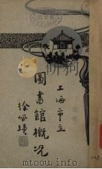 上海市立图书馆概况   1932  PDF电子版封面    （上海市立图书馆）编 