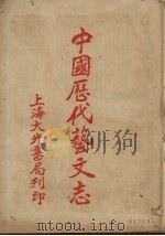 中国历代艺文志（1936 PDF版）