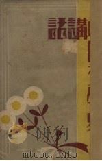 中国文学史讲话（1932 PDF版）