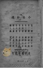 小品妙选  全1册（1936 PDF版）