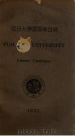 复旦大学图书馆图书目录（1933 PDF版）