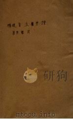 福建省立图书馆图书总目  第1册（1945 PDF版）