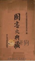 图书之典藏   1935  PDF电子版封面    许振东编 