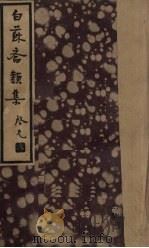 白苏斋类集（1935 PDF版）
