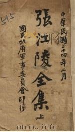 张江陵全集  上（1935 PDF版）