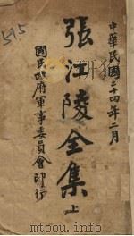 张江陵全集  上   1935  PDF电子版封面    张居正著 