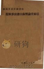 抗战参考书目录暨论文索引   1938  PDF电子版封面     