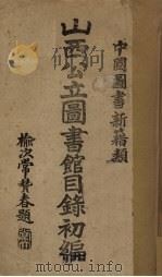 山西公立图书馆目录初编（1933 PDF版）
