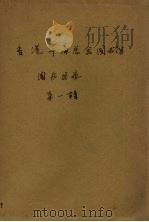 香港华商总会图书馆图书目录  第1辑（1936 PDF版）