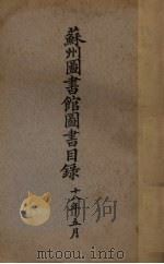 苏州图书馆图书目录   1929  PDF电子版封面     