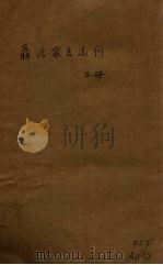聂氏家言选刊  第5册（1928 PDF版）