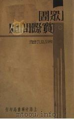 民众图书馆实际问题   1935  PDF电子版封面    徐旭著 