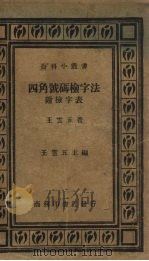 四角号码检字法   1935  PDF电子版封面    王云五著 