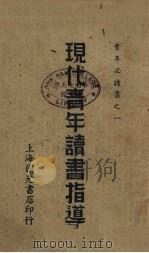 现代青年读书指导   1939  PDF电子版封面    任杨修著 