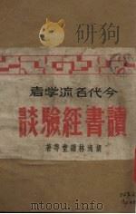 今代名流学者读书经验谈   1942  PDF电子版封面    胡适等著 