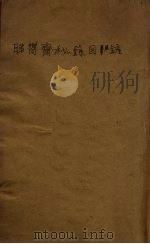 睇乡齐秘籍目录   1922  PDF电子版封面    陈灨一编 