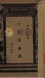三百篇演论   1931  PDF电子版封面    蒋善国著 