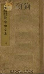 诚意伯文集  上   1937  PDF电子版封面    刘基撰 